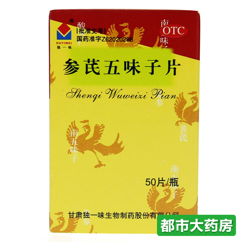 独一味 参芪五味子片 50片/瓶健脾益气宁心安神健忘安眠失眠药品