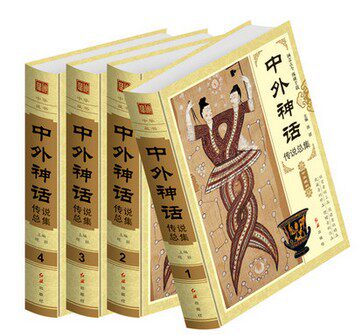 全新正版 中外神话传说总集 神话故事 民间传说 希腊神话 精装16开4册 红旗出版社