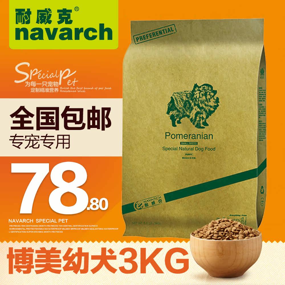 耐威克狗粮 博美狗粮 专宠专用 幼犬狗粮3kg 天然狗粮 全国包邮