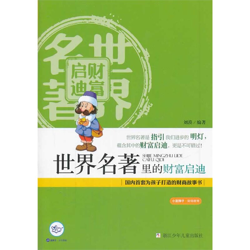 世界名著里的财富启迪 正版图书 刘漠