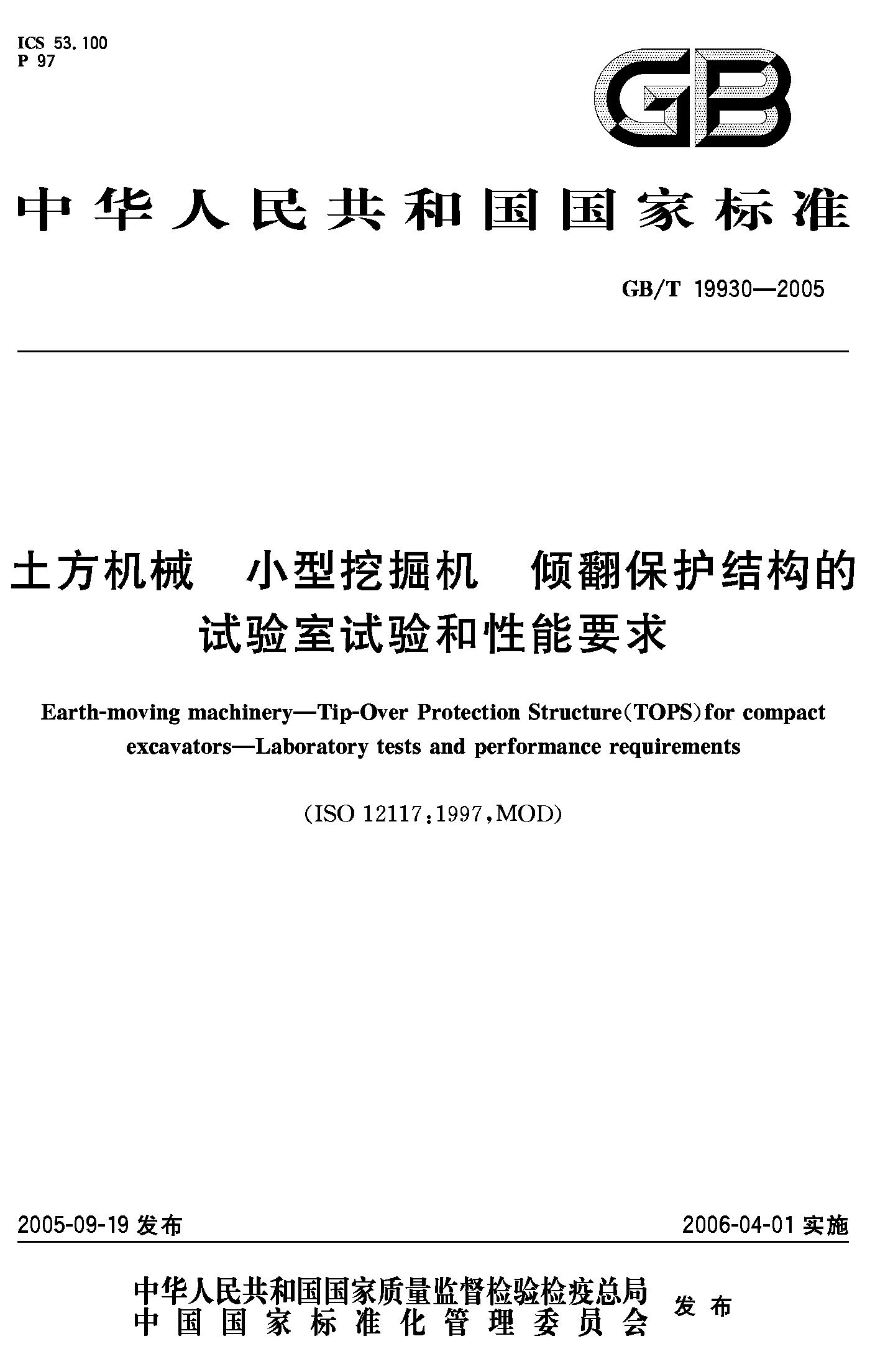 土方机械 小型挖掘机 倾翻保护结构试验性能要求GB/T19930-2005