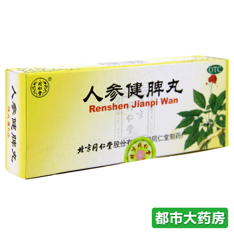 包邮5盒装同仁堂 人参健脾丸6g*10丸/盒和胃止泻消化不良恶心呕吐