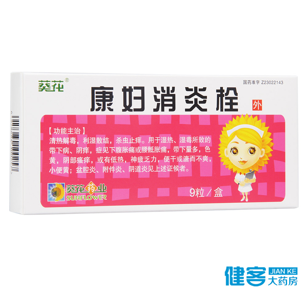 葵花 康妇消炎栓 2.8g*9粒/盒