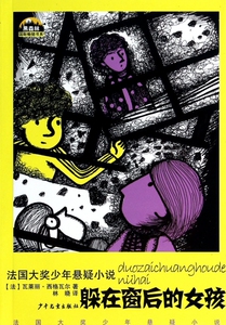 躲在窗后的女孩/黑森林国际畅销书系 博库网