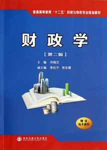 财政学(第2版普通高等教育十二五财政与税收专业规划教材)