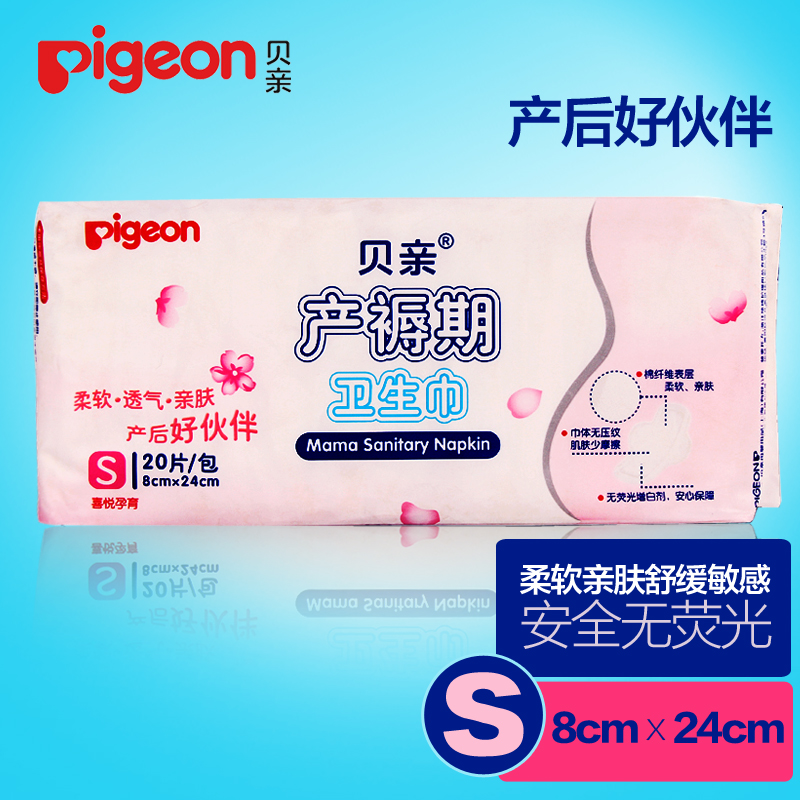 贝亲产妇产后卫生巾 孕妇产褥期卫生巾S号小号（8*24cm）20片/包