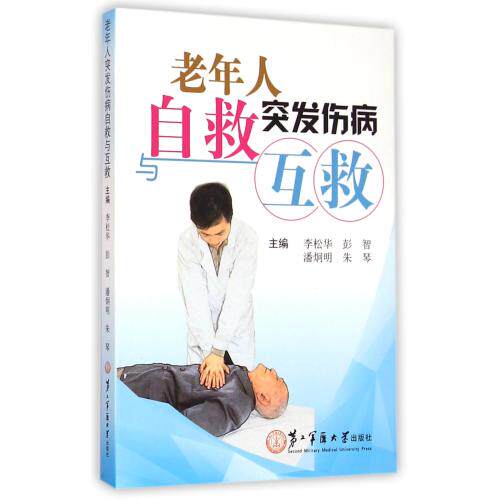 老年人突发伤病自救与互救 正版保证 编者:李松华//彭智//潘炯明//朱琴 科技9787548110583