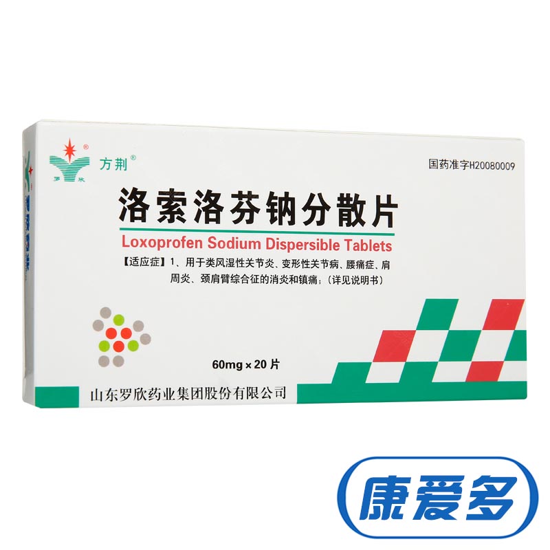 方荆 洛索洛芬钠分散片 60mg*20片/盒