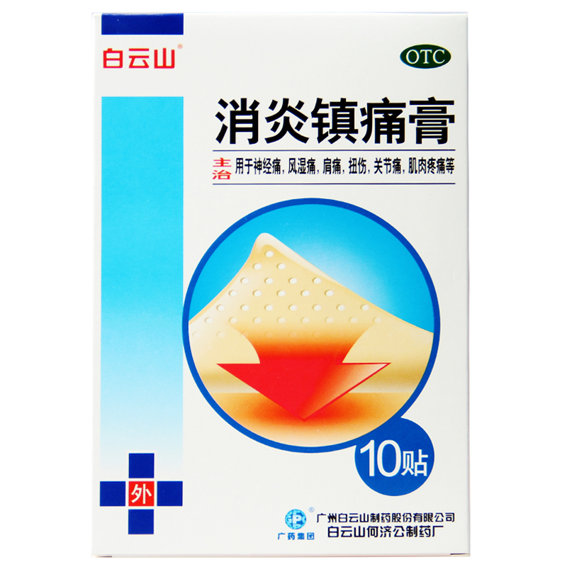 白云山 消炎镇痛膏10贴 神经痛风湿痛 肩痛扭伤 关节痛肌肉疼痛