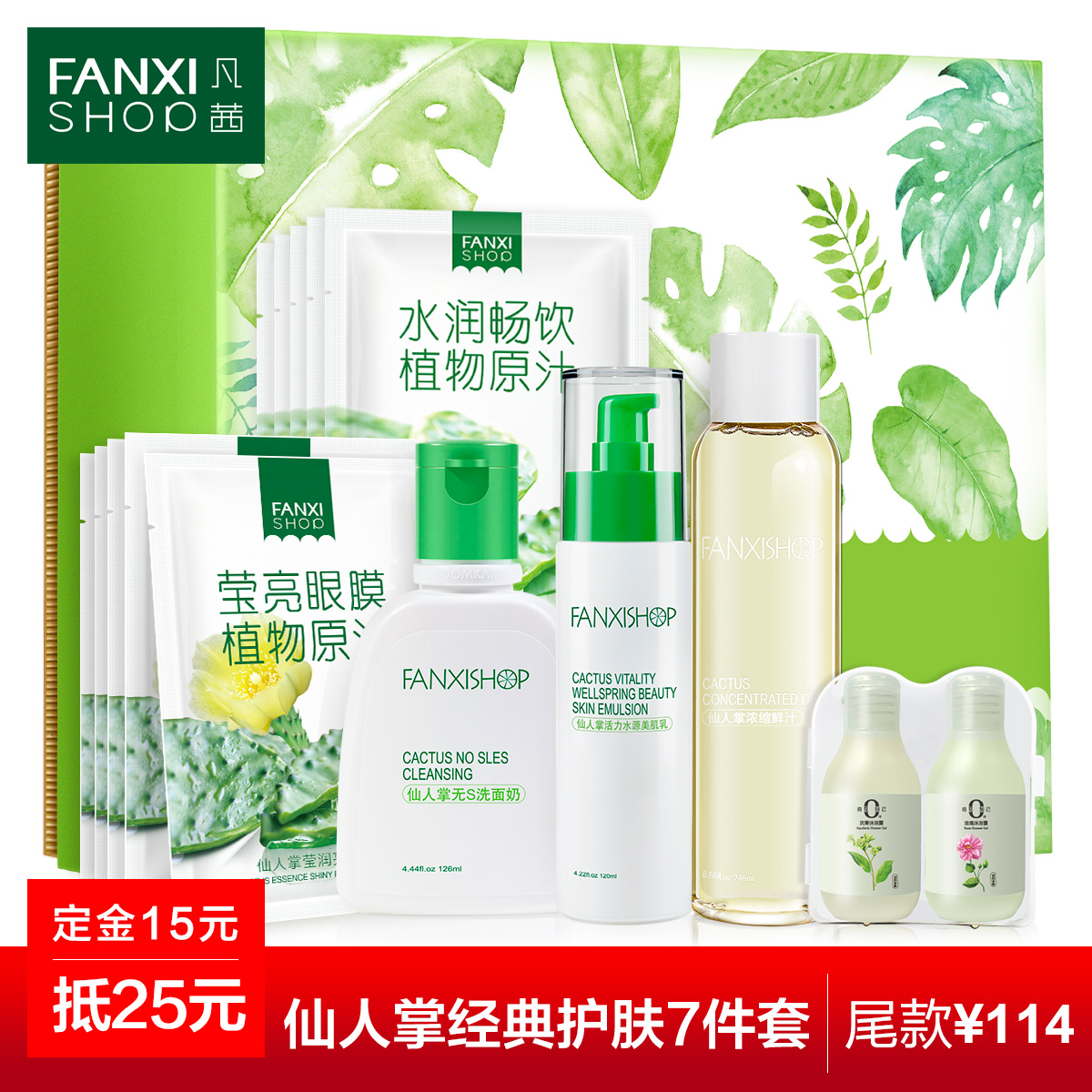 凡茜仙人掌经典补水护肤7件套水润舒缓保湿面部护理套装