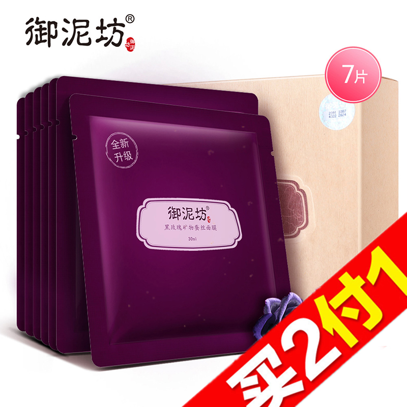 【天猫超市】御泥坊黑玫瑰蚕丝面膜贴30ml*7片 保湿提亮