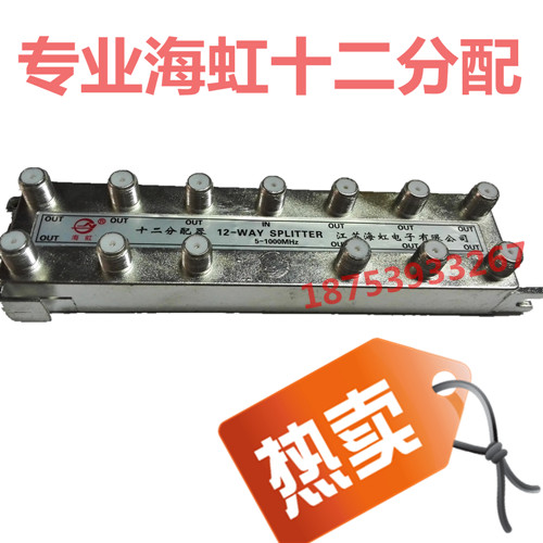 Haihong 10% twelve Road Engineering Cable TV Dispenser 12 Distribution Closed-circuit Signal Branch Dispenser