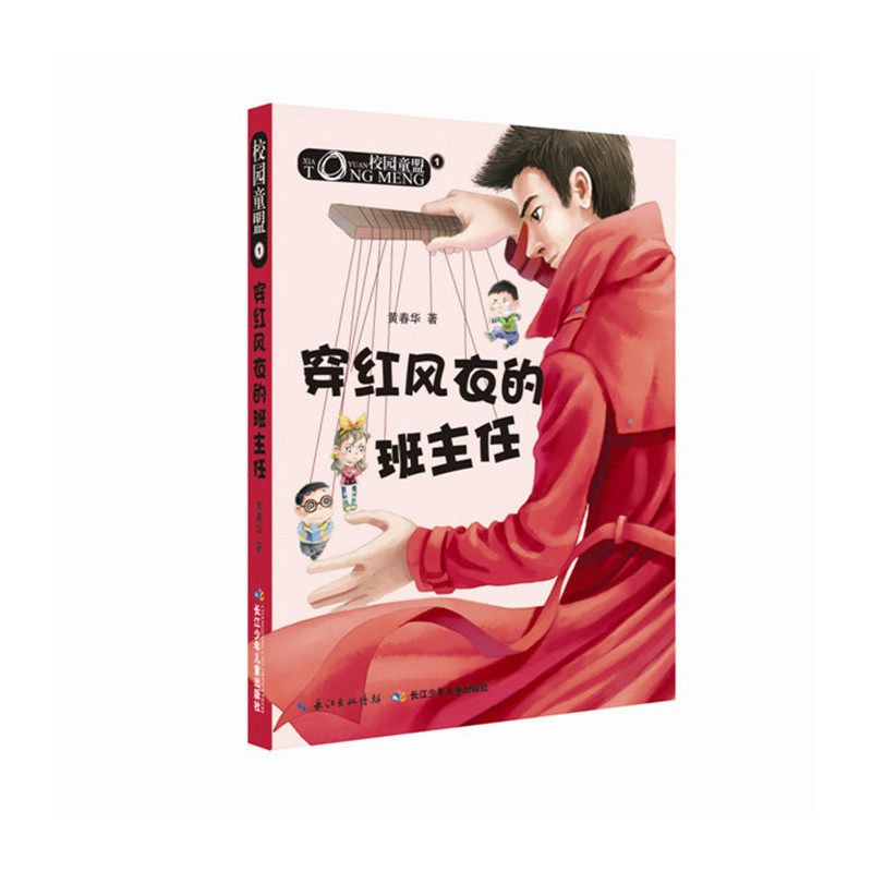 穿红风衣的班主任 正版图书 黄春华