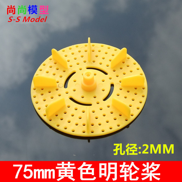 75mm黄色明轮桨 多功能模型车轮 螺旋桨 船桨 塑料圆螺旋桨 玩具