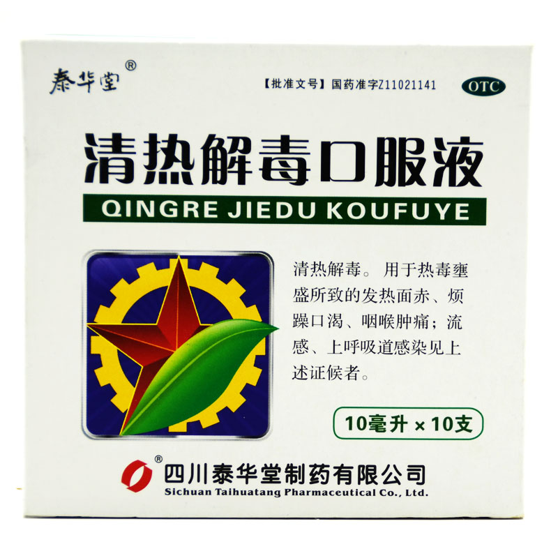 泰华堂 清热解毒口服液10ml*10支流感 上呼吸道 感染