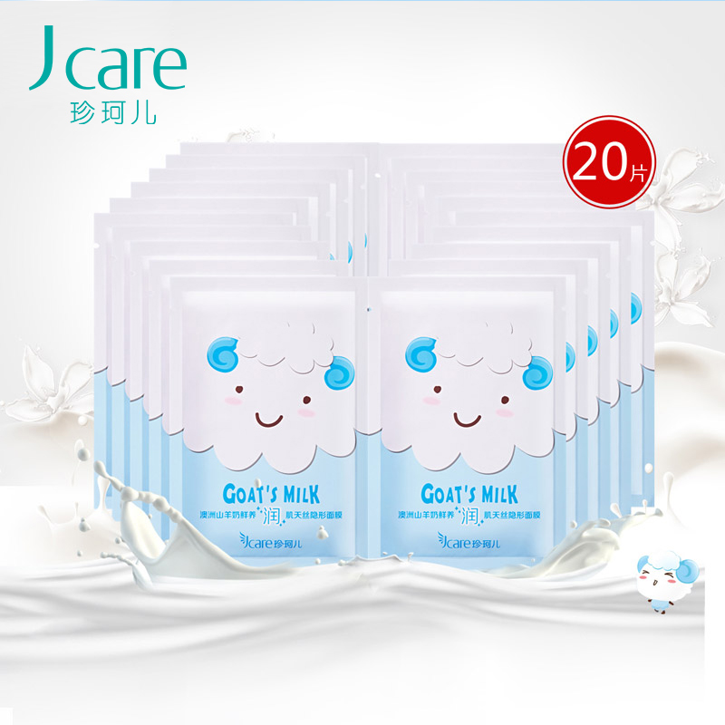 珍珂儿JCare 澳洲山羊奶天丝面膜20片春夏补水保湿面膜贴提亮肤色