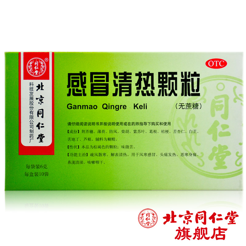 北京同仁堂 感冒清热颗粒无糖 6g*10袋/盒 感冒药头痛发热流清涕