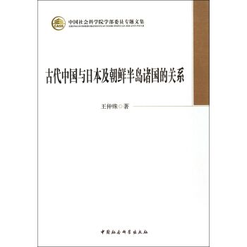 中国社会科学院学部委员专题文集：古代中国与日本及朝鲜半岛诸国的关系/王仲殊/中国社会科学出版社