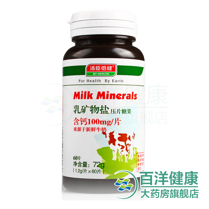 汤臣倍健 乳矿物盐压片糖果1.2g*60片  儿童青少年成人老人孕妇钙
