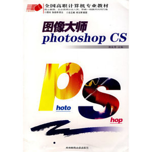 图像大师Photoshop CS