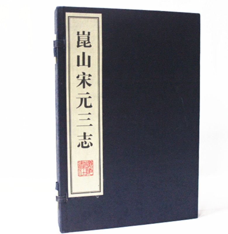 崑山宋元三志 宣纸线装一函三册 广陵书社宋淳佑《玉峰志》、宋咸淳《玉峰续志》和元至正《昆山郡志》中国的地方志