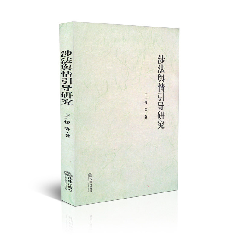 涉法舆情引导研究