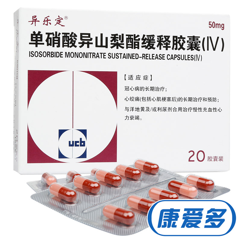 异乐定 异乐定 单硝酸异山梨酯缓释胶囊(IV) 50mg*20粒/盒