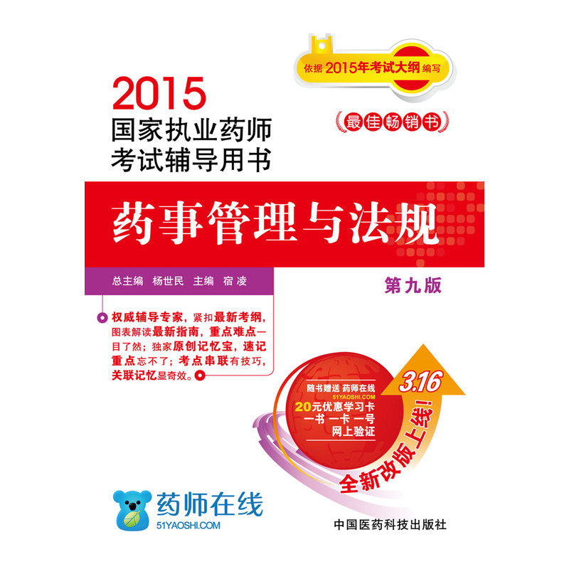 2015药事管理与法规-国家执业药师考试辅导用书(第9版) 正版图书 宿凌|主编:杨世民