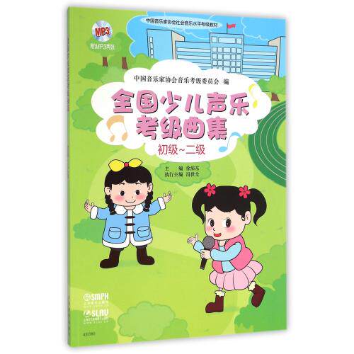 全国少儿声乐考级曲集(附光盘初级-2级中国音乐家协会社会音乐水平考试教材) 正版保证 徐沛东 艺术97875523064