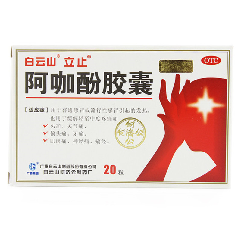 白云山 阿咖酚胶囊 20粒/盒。