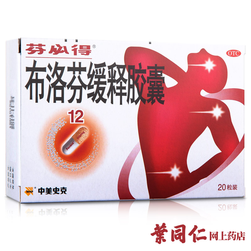芬必得 布洛芬缓释胶囊 20粒头痛 牙痛 肌肉关节痛感冒退烧药包邮