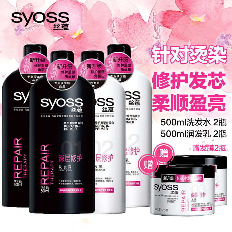 syoss/丝蕴深层修护五周年洗发水护发素套装正品洗发露发膜润发乳