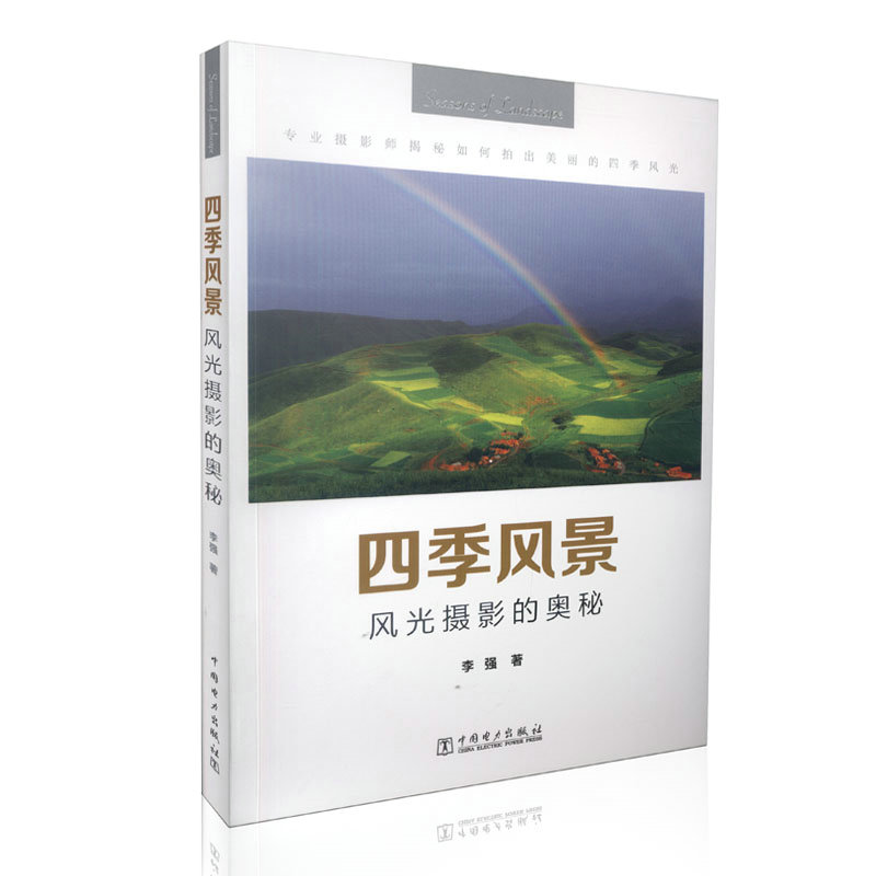 四季风景-风光摄影的奥秘