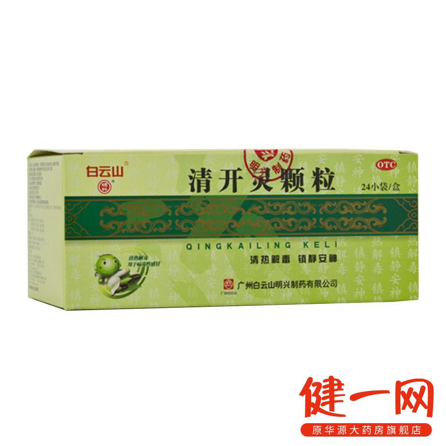 白云山 清开灵颗粒 3g*24袋 清热解毒 病毒性感冒 发热 咽喉肿痛