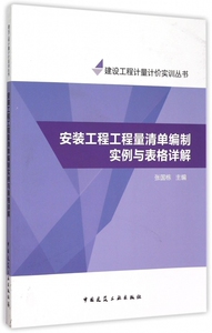 安装工程工程量清单编制实例与表格详解/建设工程计量计价实训丛书 博库网
