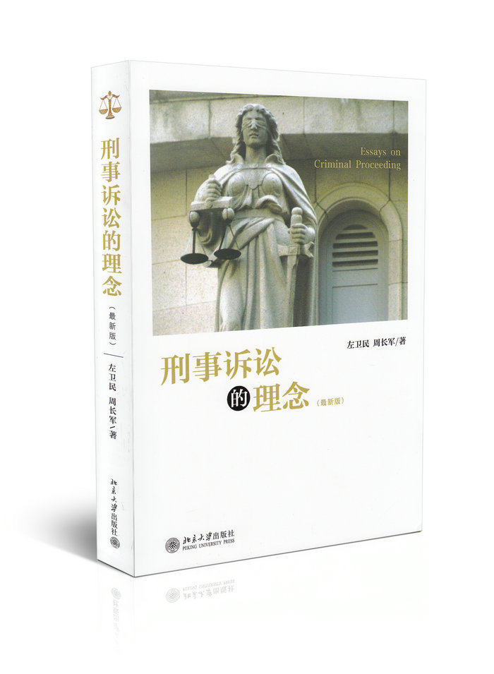 刑事诉讼的理念(新版)