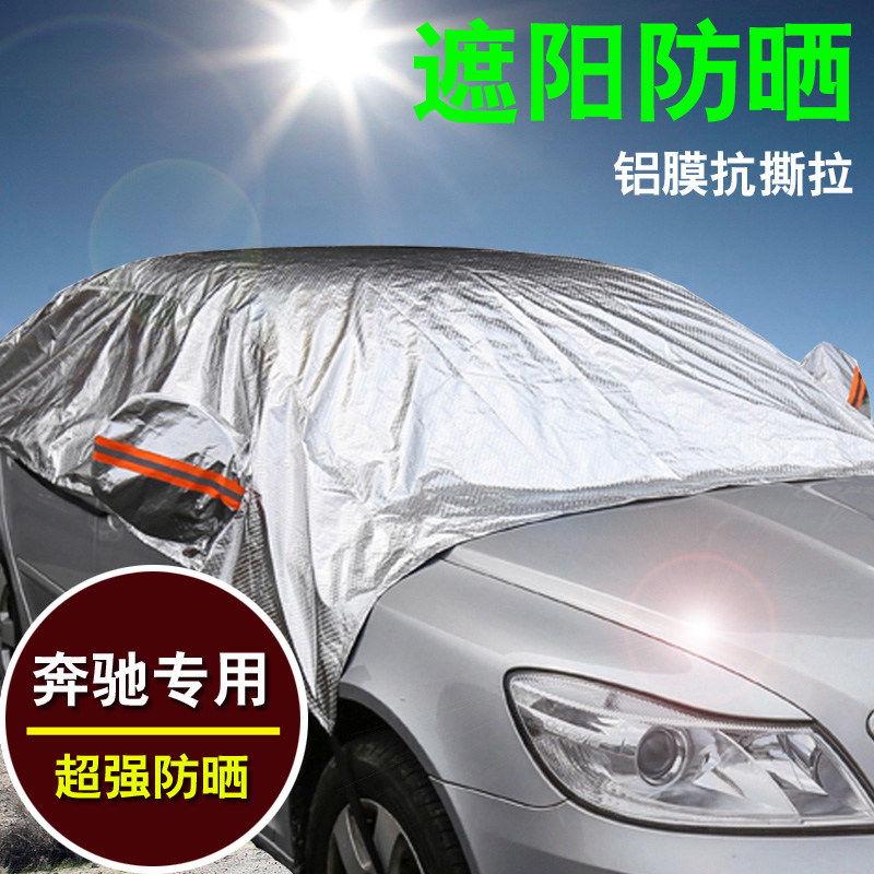 汽车半罩车衣奔驰A级B级C180L GLK260 GLA200防晒遮阳挡防雨车罩