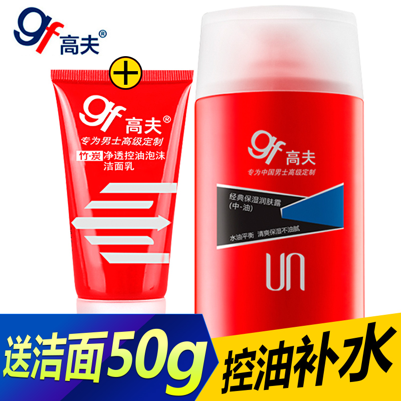gf高夫经典保湿润肤露125ml(中油) 补水控油男士乳液面霜护肤套装