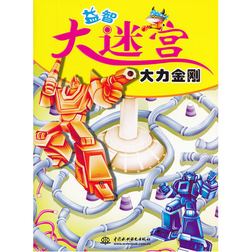 大力金刚 (益智大迷宫)/宁远/水利水电出版社