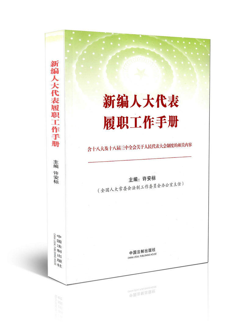 新编人大代表履职工作手册 含十八大及十八届三中全会关于人民代表大会制度的相关内容