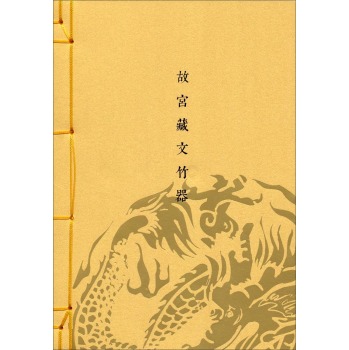 故宫藏文竹器/故宫博物院/上海远东出版社