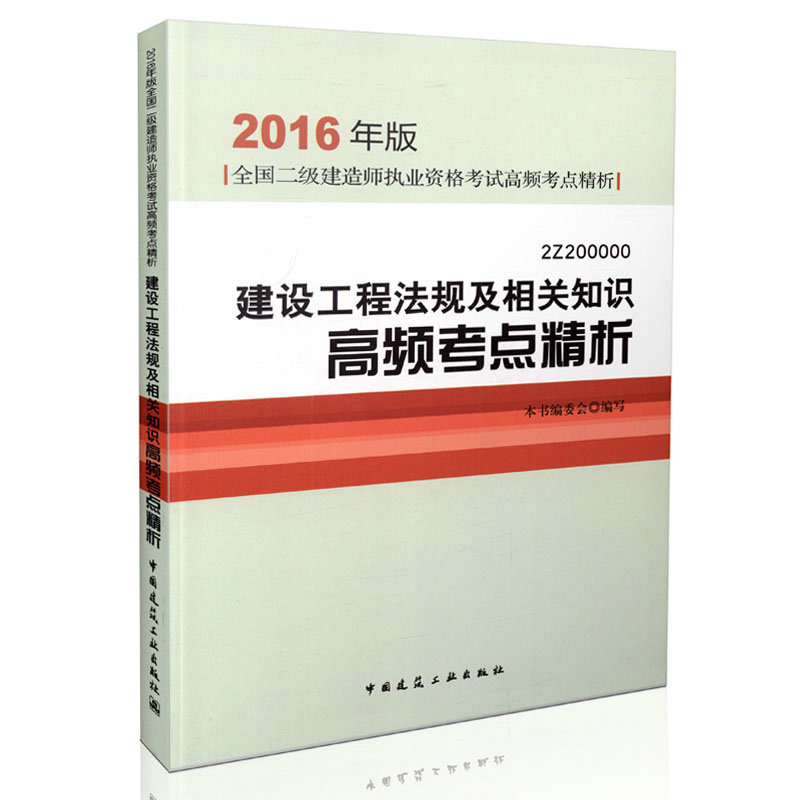 正版现货 2016年版二级建造师 建设工程法规及相关知识高频考点精析2016年二级建造师高频考点精析2016年版二建教材配套题库习题集