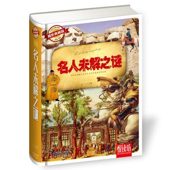 名人未解之谜（耀世典藏版）/马兰/天津人民出版社