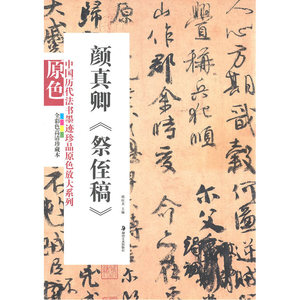 中国历代法书墨迹珍品原色放大系列－－颜真卿《祭侄稿》