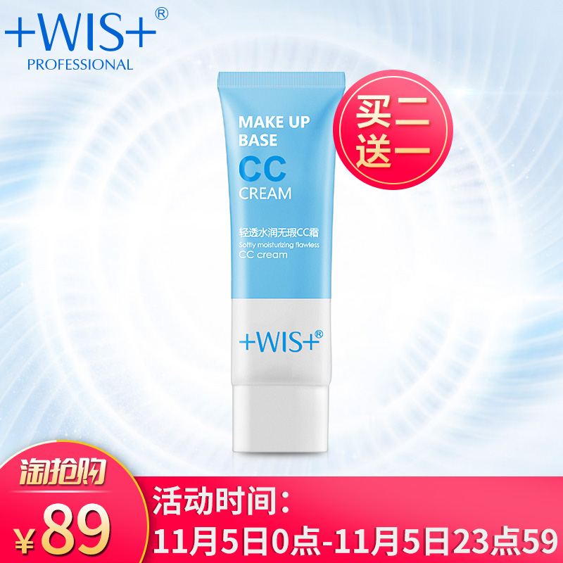 【买二送一】WIS轻透水润无瑕 保湿白皙遮瑕提亮肤色CC霜