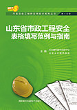 山东省市政安全工（第一分册）-市政工程安全表格填写范例与指南