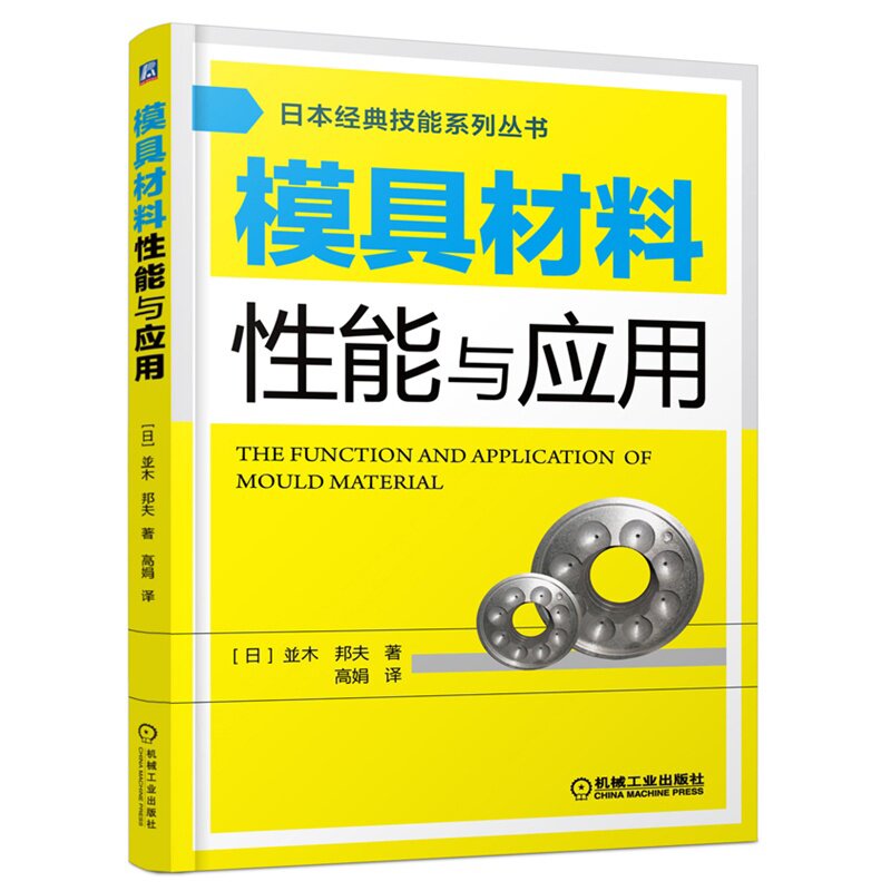 模具材料性能与应用/日本经典技能系列丛书 模具技术工具书 模具制造方法书籍 模具技术入门知识 专业学校推荐使用教材 正版图书