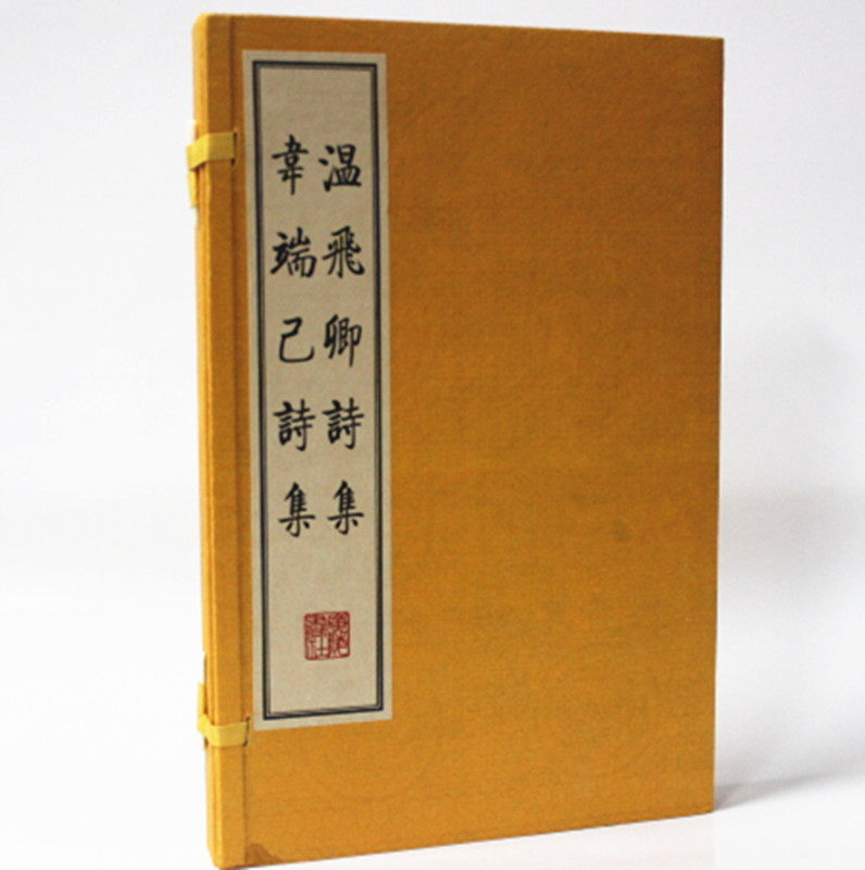 温飞卿诗集 韦端己诗集（繁体竖排、宣纸线装、一函两册） 温飞卿诗集韦端己诗集(共2册)(精)