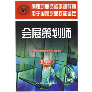 会展策划师（基础知识）