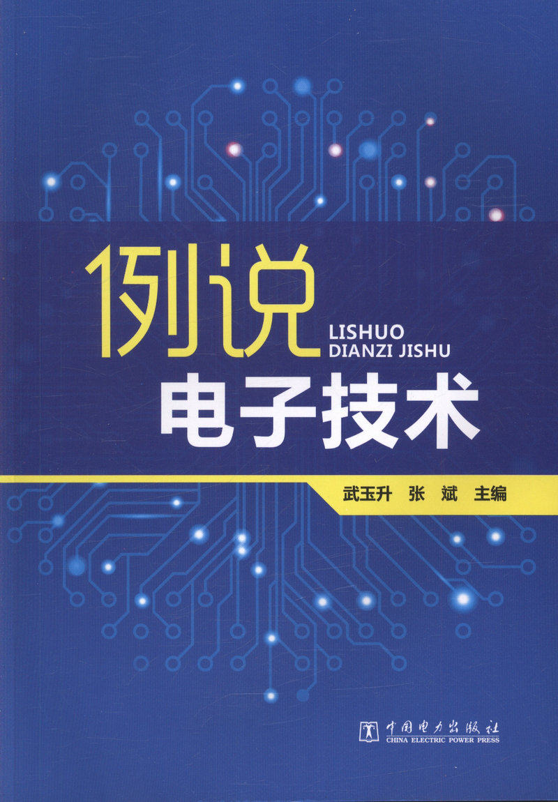 例说电子技术